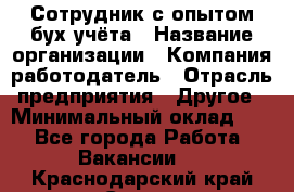 Сотрудник с опытом бух.учёта › Название организации ­ Компания-работодатель › Отрасль предприятия ­ Другое › Минимальный оклад ­ 1 - Все города Работа » Вакансии   . Краснодарский край,Сочи г.